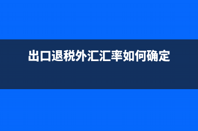 出口退稅外匯牌按什么日期的匯率？ (出口退稅外匯匯率如何確定)