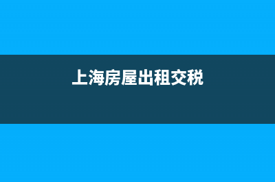 上海房屋出租交稅怎么交？房屋租賃稅怎么個(gè)交法？ (上海房屋出租交稅)