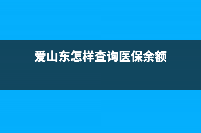 愛山東怎樣查詢社保繳費(fèi)情況？ (愛山東怎樣查詢醫(yī)保余額)