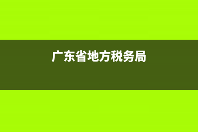 省地方稅務(wù)局(省地方稅務(wù)局級別劃分) (廣東省地方稅務(wù)局)