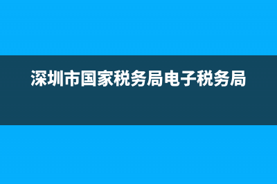 深圳市國家稅務(wù)機(jī)關(guān)代碼(深圳市國家稅務(wù)機(jī)關(guān)代碼查詢) (深圳市國家稅務(wù)局電子稅務(wù)局)