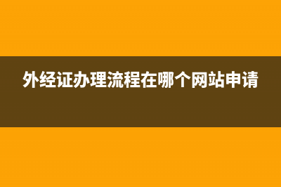 外經(jīng)證怎樣辦理？ (外經(jīng)證辦理流程在哪個網(wǎng)站申請)