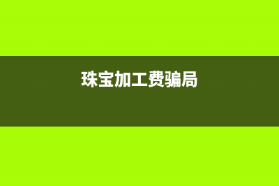 珠寶加工要繳消費稅嗎？稅率是多少？ (珠寶加工費騙局)