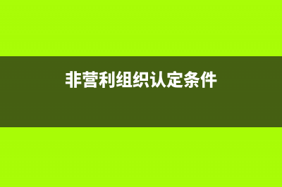 非營利組織認定管理辦法？ (非營利組織認定條件)