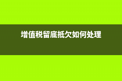 增值稅留底抵欠稅部分是否繳納附加稅？ (增值稅留底抵欠如何處理)