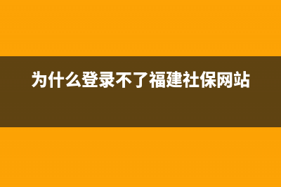 福建12333無法登錄啥情況？ (為什么登錄不了福建社保網(wǎng)站)