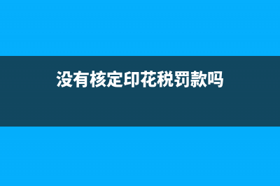 沒有核定印花稅需要申報嗎？ (沒有核定印花稅罰款嗎)