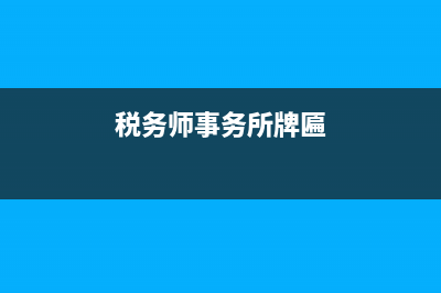 稅務(wù)師事務(wù)所章程(稅務(wù)師事務(wù)所設(shè)立) (稅務(wù)師事務(wù)所牌匾)