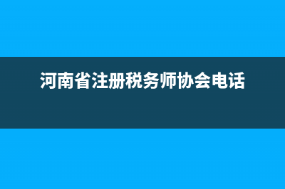 河南省注冊(cè)稅務(wù)師協(xié)會(huì)(河南省注冊(cè)稅務(wù)師協(xié)會(huì)地址) (河南省注冊(cè)稅務(wù)師協(xié)會(huì)電話)