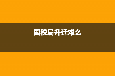 國稅局晉升快嗎(國考稅務(wù)局晉升) (國稅局升遷難么)