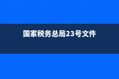 國家稅務(wù)總局23號文件(國家稅務(wù)總局23號文件內(nèi)容) (國家稅務(wù)總局23號文件)