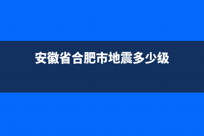 安徽省合肥市地方稅務(wù)局網(wǎng)站(合肥稅務(wù)局服務(wù)熱線(xiàn)) (安徽省合肥市地震多少級(jí))