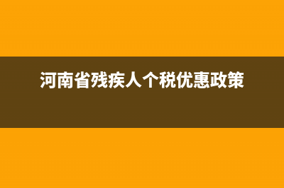 河南省殘疾人個(gè)人所得稅如何減免？ (河南省殘疾人個(gè)稅優(yōu)惠政策)