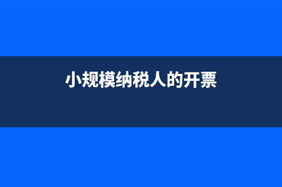 小規(guī)模納說人開專用發(fā)票月不超過10萬，季不超過30萬免教育費(fèi)，地方教育費(fèi)附加，不免交城市建設(shè)稅維護(hù)費(fèi)嗎？ (小規(guī)模納稅人的開票)