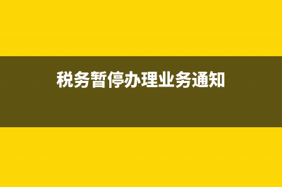 國地稅暫停手續(xù)(稅務(wù)局暫停辦理業(yè)務(wù)通知) (稅務(wù)暫停辦理業(yè)務(wù)通知)