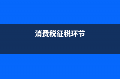 消費稅組成計稅價格中為什么還要包含消費稅？ (消費稅征稅環(huán)節(jié))