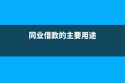 什么是同業(yè)借款，與同業(yè)拆借有哪些區(qū)別？ (同業(yè)借款的主要用途)