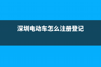 怎么注冊深圳電子稅務(wù)局(深圳電子稅務(wù)局登錄入口視頻) (深圳電動車怎么注冊登記)