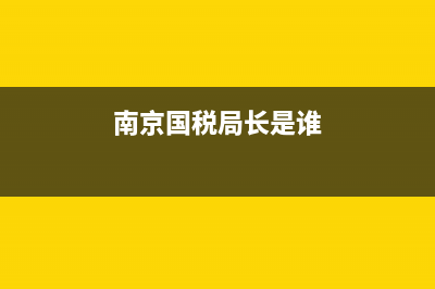 南京市國稅局局長是什么級(jí)別？ (南京國稅局長是誰)