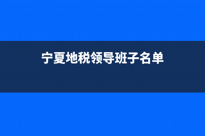 寧夏地稅領(lǐng)導(dǎo)班子(寧夏稅務(wù)局黨委副書記局長) (寧夏地稅領(lǐng)導(dǎo)班子名單)