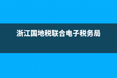 登錄浙江國(guó)地稅聯(lián)合電子稅務(wù)局的方式是什么？ (浙江國(guó)地稅聯(lián)合電子稅務(wù)局)