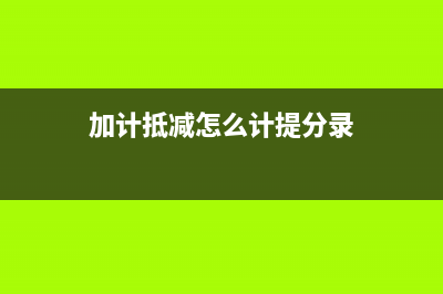 加計抵減怎么計算？ (加計抵減怎么計提分錄)