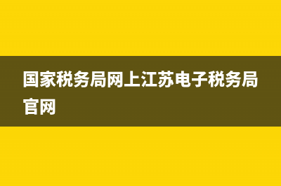 國家稅務(wù)局網(wǎng)上辦稅平臺廣東(廣東省網(wǎng)上辦稅服務(wù)廳) (國家稅務(wù)局網(wǎng)上江蘇電子稅務(wù)局官網(wǎng))