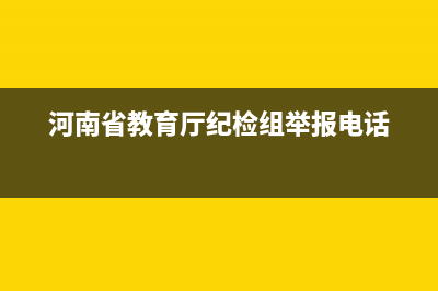 河南省教育廳紀(jì)檢熱線？ (河南省教育廳紀(jì)檢組舉報電話)