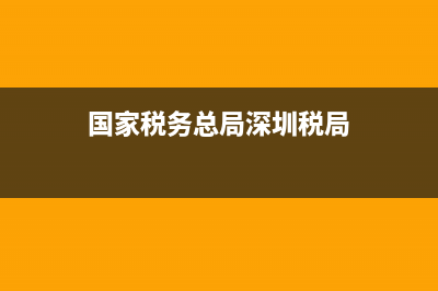 深圳國稅新版電子稅務(wù)局(深圳國稅電子稅務(wù)網(wǎng)站) (國家稅務(wù)總局深圳稅局)