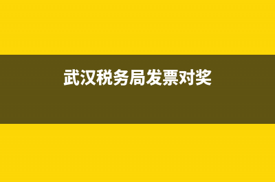 武漢稅務局發(fā)票(武漢稅務發(fā)票查詢系統(tǒng)) (武漢稅務局發(fā)票對獎)