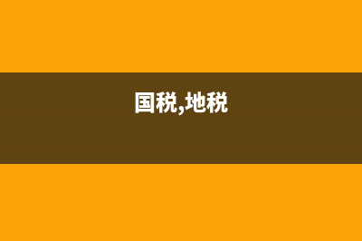 國稅地稅都在稅務(wù)局么(國稅和地稅歸哪里管) (國稅,地稅)