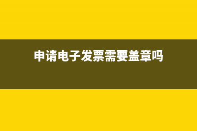 申請(qǐng)電子發(fā)票需要什么資料？ (申請(qǐng)電子發(fā)票需要蓋章嗎)