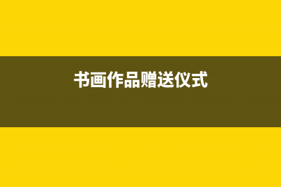 贈送藝術(shù)品，比如畫，需交稅嗎？稅率是多少？ (書畫作品贈送儀式)