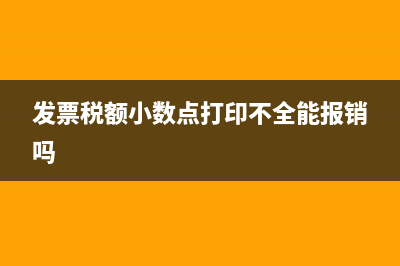 發(fā)票稅額小數(shù)點(diǎn)打印不全怎么調(diào)整？ (發(fā)票稅額小數(shù)點(diǎn)打印不全能報(bào)銷嗎)