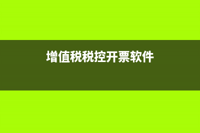 增值稅稅控開票軟件怎么下載？ (增值稅稅控開票軟件)