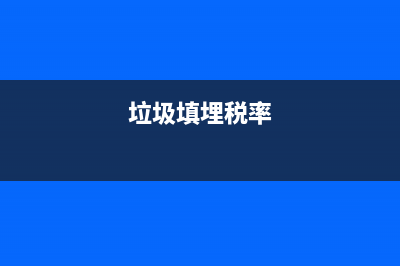 土地稅？垃圾焚燒發(fā)電企業(yè)能否免征房產(chǎn)稅？ (垃圾填埋稅率)