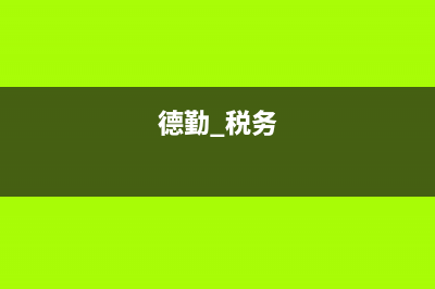 德勤稅務林綏(德勤稅務咨詢) (德勤 稅務)