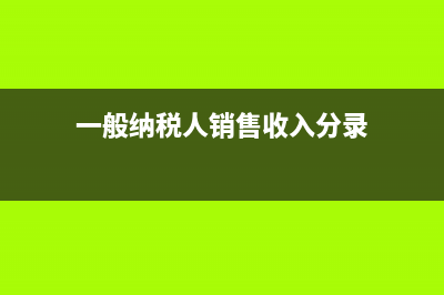 一般納稅人銷售糧油的稅率為多少？ (一般納稅人銷售收入分錄)