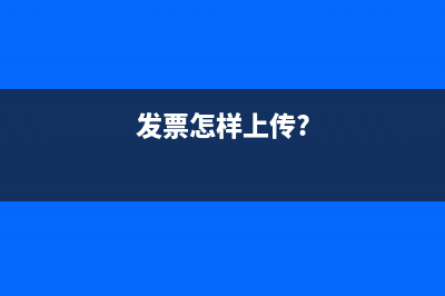 發(fā)票上傳步驟？ (發(fā)票怎樣上傳?)