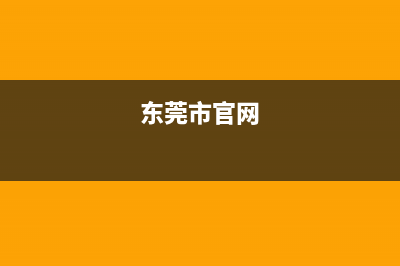 廣東省東莞市調(diào)整二手房轉(zhuǎn)讓個稅至1%，與省內(nèi)城市保持一致 (東莞市官網(wǎng))