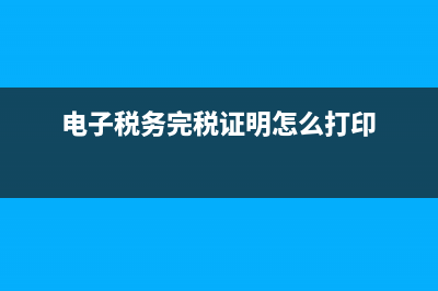 電子稅務(wù)完稅證明(電子稅務(wù)完稅證明打印) (電子稅務(wù)完稅證明怎么打印)