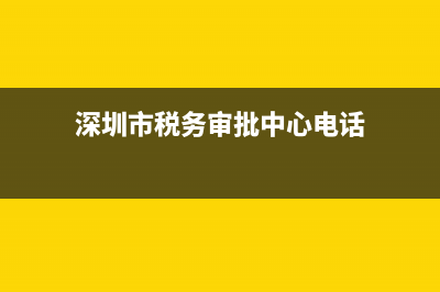 深圳稅務(wù)辦事流程(深圳辦稅服務(wù)廳電話) (深圳市稅務(wù)審批中心電話)