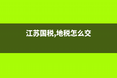 江蘇國稅，地稅網(wǎng)上零申報(bào)怎么報(bào)？ (江蘇國稅,地稅怎么交)