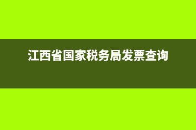 江西省國家稅務(wù)局如何進行零申報？ (江西省國家稅務(wù)局發(fā)票查詢)