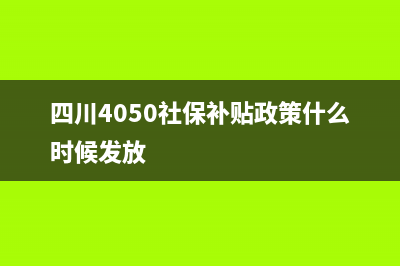 四川4050社保補貼手機上怎么申請？ (四川4050社保補貼政策什么時候發(fā)放)