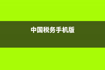 中國(guó)稅務(wù)報(bào)手機(jī)版(中國(guó)稅務(wù)報(bào)官網(wǎng)) (中國(guó)稅務(wù)手機(jī)版)