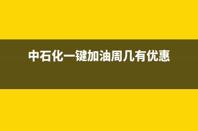 中石化一鍵加油怎么開票？ (中石化一鍵加油周幾有優(yōu)惠)