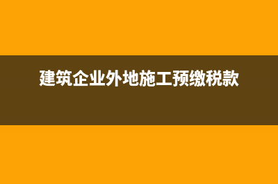 建筑企業(yè)外地施工個人所得稅如何繳納？ (建筑企業(yè)外地施工預(yù)繳稅款)