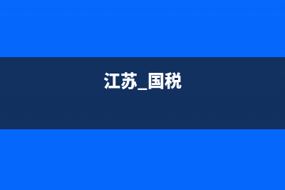 江蘇國稅新聞(國稅總局江蘇稅務局) (江蘇 國稅)