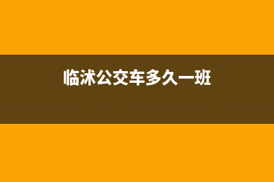 臨沭定制公交多少錢？ (臨沭公交車多久一班)